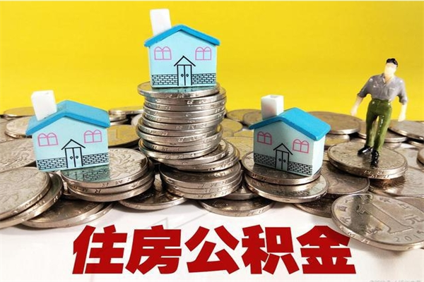 商水辞职取住房公积金（辞职如何取住房公积金的钱）