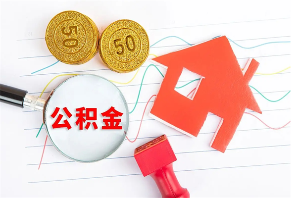 商水怎么取公积金的钱（咋样取住房公积金）