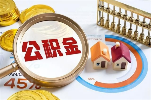 商水离职可以取住房公积金吗（离职能取公积金么）