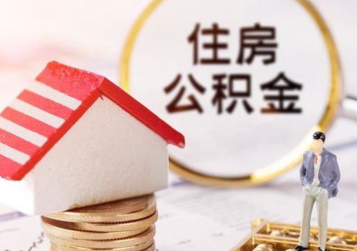 商水公积金可以提出来吗（住房公积金可以提现吗?）