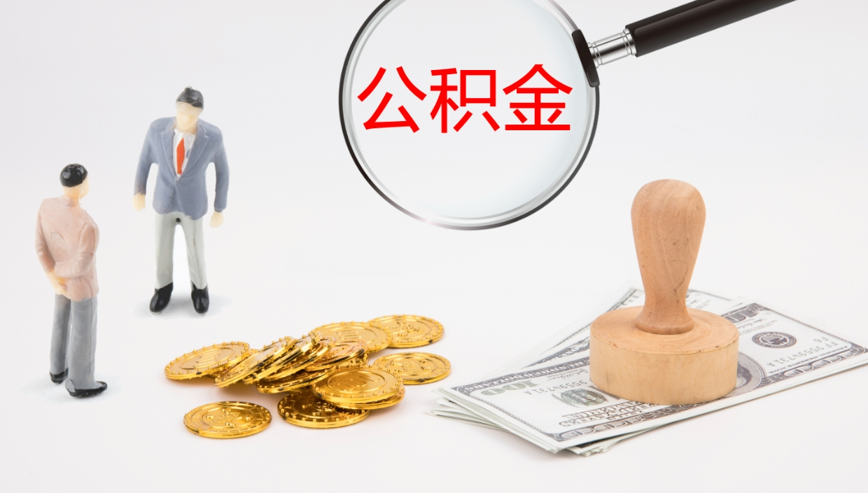 商水离职公积金帮提（离职公积金提取怎么办理）