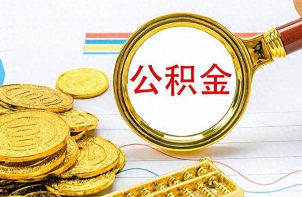 商水离职了怎么领取公积金（离职了公积金提取流程）