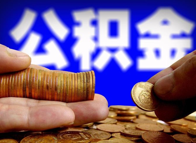 商水离职半年后公积金可取出（离职半年后公积金怎么取）